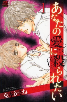 Manga - Manhwa - Anata no Ai ni Yararetai jp Vol.1