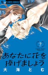 Manga - Manhwa - Anata ni Hana wo Sasagemashô jp Vol.2