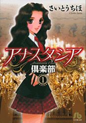 Manga - Manhwa - Anastasia Club - Bunko jp Vol.1