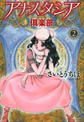Manga - Manhwa - Anastasia Club - Bunko jp Vol.2