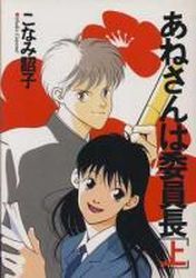 Manga - Manhwa - Anesan ha Iinchô - Shinshokan Edition jp Vol.1