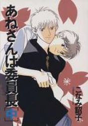 Manga - Manhwa - Anesan ha Iinchô - Shinshokan Edition jp Vol.2