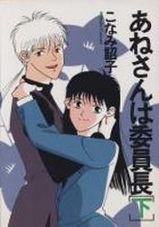Manga - Manhwa - Anesan ha Iinchô - Shinshokan Edition jp Vol.3
