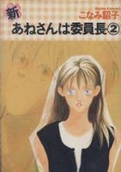 Manga - Manhwa - Shin Anesan ha Iinchô jp Vol.2