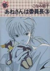 Manga - Manhwa - Shin Anesan ha Iinchô jp Vol.3