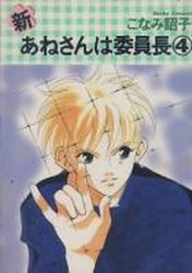 Manga - Manhwa - Shin Anesan ha Iinchô jp Vol.4