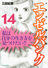 Manga - Manhwa - Angel Bank - Dragon Zakura Gaiden jp Vol.14