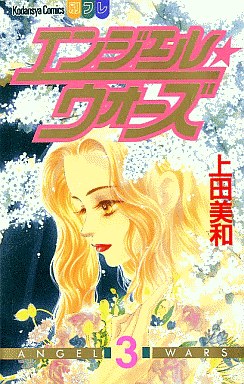 Manga - Manhwa - Angel Wars jp Vol.3