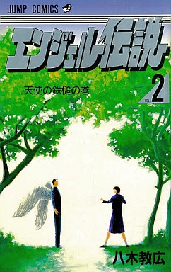 Manga - Angel Densetsu jp Vol.2