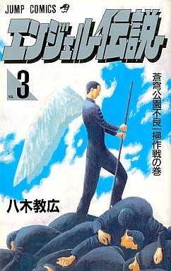 Manga - Manhwa - Angel Densetsu jp Vol.3