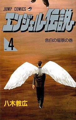 Manga - Manhwa - Angel Densetsu jp Vol.4