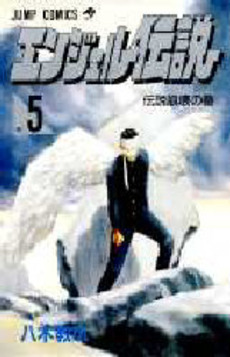 Manga - Manhwa - Angel Densetsu jp Vol.5