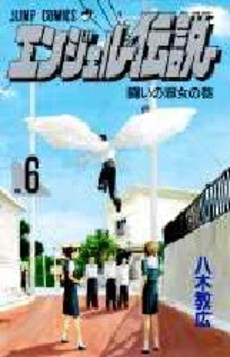 Manga - Manhwa - Angel Densetsu jp Vol.6