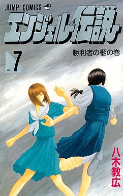 Manga - Manhwa - Angel Densetsu jp Vol.7
