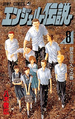 Manga - Angel Densetsu jp Vol.8