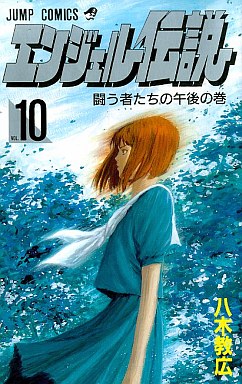 Manga - Angel Densetsu jp Vol.10