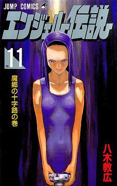 Manga - Angel Densetsu jp Vol.11
