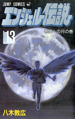 Manga - Manhwa - Angel Densetsu jp Vol.13