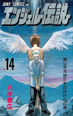 Manga - Manhwa - Angel Densetsu jp Vol.14
