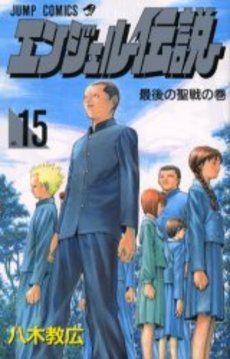 Manga - Manhwa - Angel Densetsu jp Vol.15