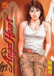 Manga - Manhwa - Angel Heart - 1st Season jp Vol.12