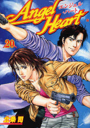 Manga - Manhwa - Angel Heart - 1st Season jp Vol.20
