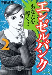 Manga - Manhwa - Angel Bank - Dragon Zakura Gaiden jp Vol.2