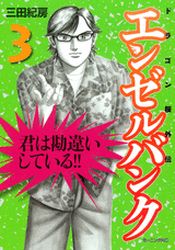 Manga - Manhwa - Angel Bank - Dragon Zakura Gaiden jp Vol.3