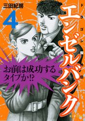 Manga - Manhwa - Angel Bank - Dragon Zakura Gaiden jp Vol.4
