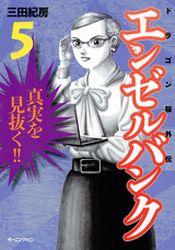 Manga - Manhwa - Angel Bank - Dragon Zakura Gaiden jp Vol.5
