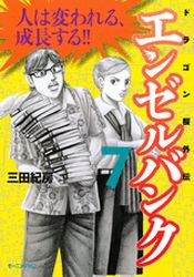 Manga - Manhwa - Angel Bank - Dragon Zakura Gaiden jp Vol.7