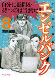 Manga - Manhwa - Angel Bank - Dragon Zakura Gaiden jp Vol.8