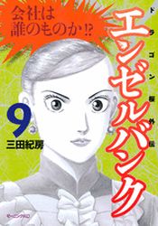 Manga - Manhwa - Angel Bank - Dragon Zakura Gaiden jp Vol.9