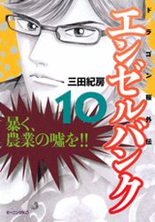 Manga - Manhwa - Angel Bank - Dragon Zakura Gaiden jp Vol.10