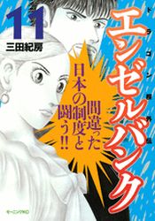 Manga - Manhwa - Angel Bank - Dragon Zakura Gaiden jp Vol.11