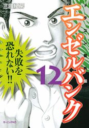 Manga - Manhwa - Angel Bank - Dragon Zakura Gaiden jp Vol.12