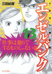 Manga - Manhwa - Angel Bank - Dragon Zakura Gaiden jp Vol.13