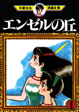 Manga - Manhwa - Angel no Oka jp Vol.1