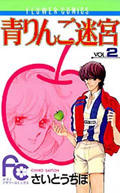 Manga - Manhwa - Ao Ringo Meikyû jp Vol.2
