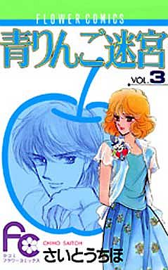 Manga - Manhwa - Ao Ringo Meikyû jp Vol.3