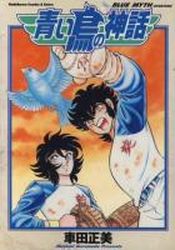 Manga - Manhwa - Aoi Tori no Shinwa jp Vol.0