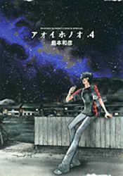 Manga - Manhwa - Aoi Honô jp Vol.4