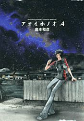 Manga - Manhwa - Aoi Honô jp Vol.4