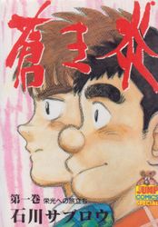 Manga - Manhwa - Aoki Hoono jp Vol.1