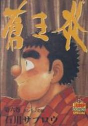 Manga - Manhwa - Aoki Hoono jp Vol.6