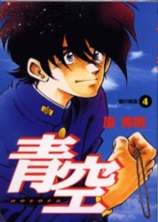 Manga - Manhwa - Aozora - Hidenori Hara jp Vol.4