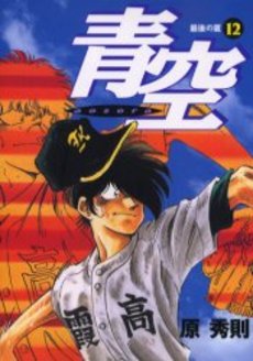 Manga - Manhwa - Aozora - Hidenori Hara jp Vol.12