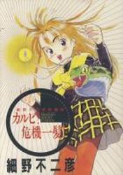 Manga - Manhwa - Fujihiko Hosono - Oneshot 07 - Karubi! Kiki Ippatsu - Gentosha jp Vol.0