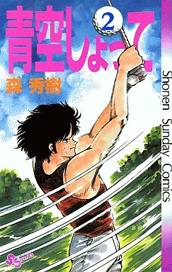 Manga - Manhwa - Aozora Shotte jp Vol.2