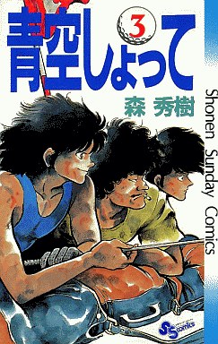 Manga - Manhwa - Aozora Shotte jp Vol.3
